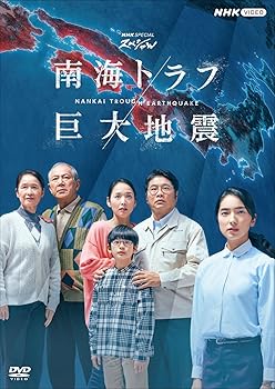 【中古】(未使用･未開封品)NHKスペシャル 南海トラフ巨大地震 [DVD] 仁村紗和