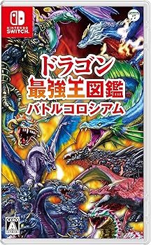 【中古】(非常に良い)ドラゴン最強王図鑑 バトルコロシアム -Switch