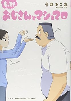 【中古】もっと！ おじさんとマシュマロ (comic POOL) (単行本_ソフトカバー) 音井れこ丸画像