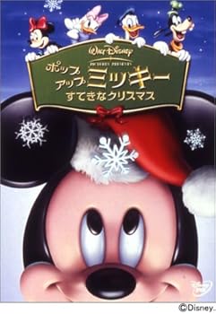 【中古】(未使用･未開封品)ポップアップ ミッキー / すてきなクリスマス [DVD] ディズニー