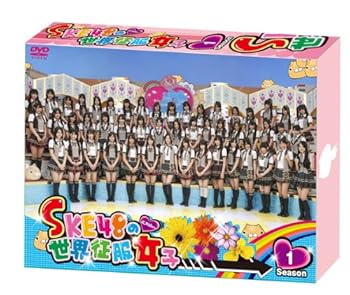 【中古】(非常に良い)SKE48の世界征服女子 初回限定豪華版 DVD-BOX Season1|お取り寄せ本舗 KOBACO