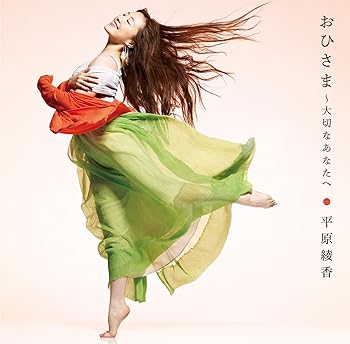 【中古】(未使用･未開封品)おひさま～大切なあなたへ [CD] 平原綾香