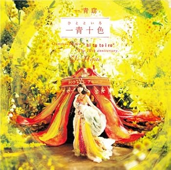 【中古】(未使用･未開封品)一青十色(ひとといろ) [CD] 一青窈