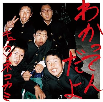 【中古】(未使用･未開封品)わかってんだよ【初回限定盤CD+DVD】 [CD] キュウソネコカミ