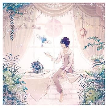 【中古】(未使用･未開封品)それはきっと恋でした。 (通常盤) [CD] 天月-あまつき-
