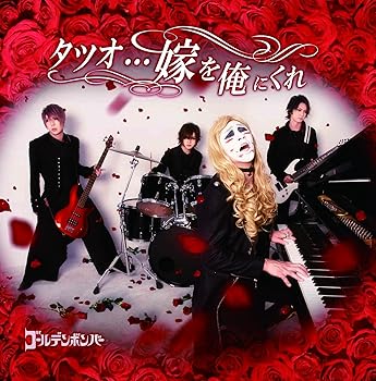 【中古】(未使用･未開封品)タツオ…嫁を俺にくれ (通常盤) [CD] ゴールデンボンバー