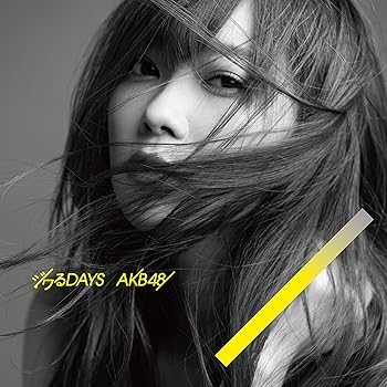 【中古】(未使用･未開封品)ジワるdays (劇場盤) [CD] AKB48