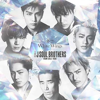 【中古】(未使用･未開封品)冬空 / White Wings(CD) [CD] 三代目 J SOUL BROTHERS from EXILE TRIBE