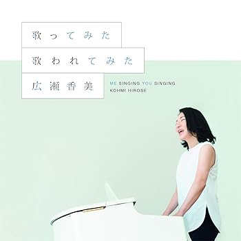 【中古】(未使用･未開封品)歌ってみた 歌われてみた [CD] 広瀬香美