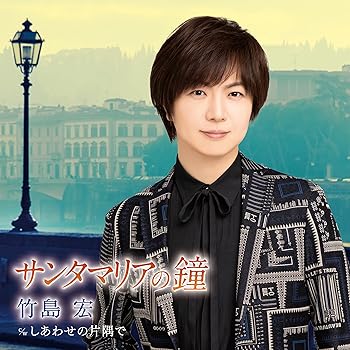 【中古】(未使用･未開封品)サンタマリアの鐘（Bタイプ） [CD] 竹島　宏