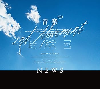 【中古】(未使用･未開封品)音楽 -2nd Movement- (初回生産限定盤A) (CD+DVD) [CD] NEWS