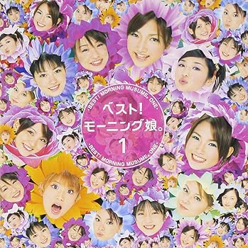 【中古】(未使用･未開封品)ベスト!モーニング娘。1 [CD] モーニング娘。