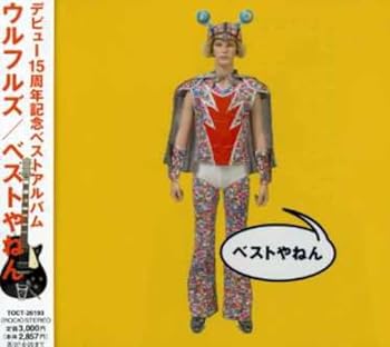 【中古】(未使用･未開封品)ベストやねん (通常盤) [CD] ウルフルズ