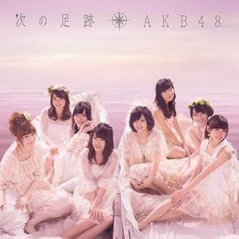 【中古】(未使用･未開封品)次の足跡Type B (外付け特典なし) [CD] AKB48