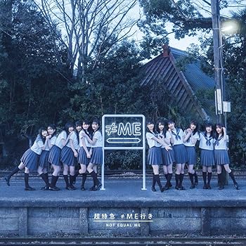 【中古】(非常に良い)「超特急 &ne;ME行き」(初回限定盤) [CD] &ne;ME｜お取り寄せ本舗 KOBACO