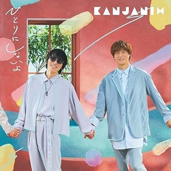 【中古】(未使用･未開封品)ひとりにしないよ (初回限定盤B) [CD] 関ジャニ∞