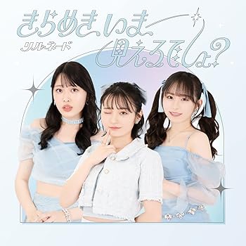 【中古】(未使用･未開封品)きらめき、いま、見えるでしょ? [CD] リルネード