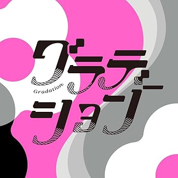 【中古】(未使用･未開封品)グラデーション 通常盤（CD） [CD] すりぃ