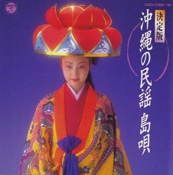 【中古】(未使用･未開封品)決定版 沖縄の民謡 島唄 [CD] 民謡