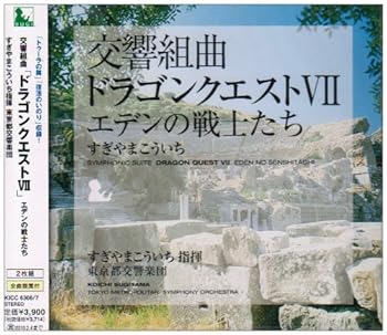 【中古】(未使用･未開封品)交響組曲「ドラゴンクエストVII」エデンの戦士たち [CD] すぎやまこういち,東京都交響楽団