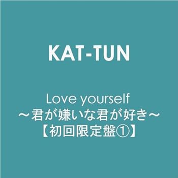 【中古】(未使用･未開封品)Love yourself ~君が嫌いな君が好き~【初回限定盤1】 [CD] KAT-TUN