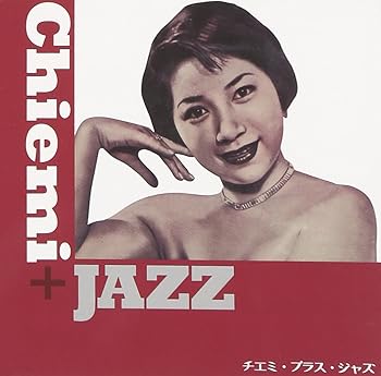【中古】(非常に良い)「Chiemi + Jazz」(チエミ+ジャズ) [CD] 江利チエミ