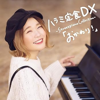 【中古】(未使用･未開封品)ハラミ定食 DX ~Streetpiano Collection~「おかわり! 」(CD+DVD) [CD] ハラミちゃん
