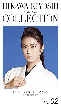 【中古】(未使用･未開封品)氷川きよし オリジナル・コレクションVol.02~時代物&音頭の世界~〔期間限定生産〕 [CD] 氷川きよし