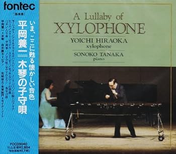 【中古】(非常に良い)木琴の子守唄 [CD] 平岡養一