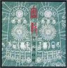 【中古】(非常に良い)密教 阿字観瞑想 [CD] 山崎泰廣｜お取り寄せ本舗 KOBACO