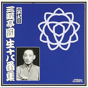 【中古】(非常に良い)十八番集 [CD] 三遊亭圓生(六代目)