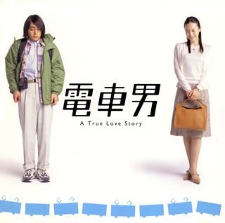 【中古】(非常に良い)電車男 オリジナル・サウンドトラック [CD] サントラ｜お取り寄せ本舗 KOBACO