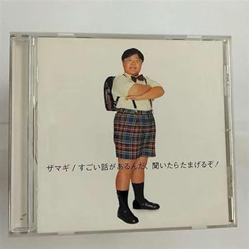 【中古】(非常に良い)すごい話があるんだ、聞いたらたまげるぞ! [CD] ザマギ｜お取り寄せ本舗 KOBACO