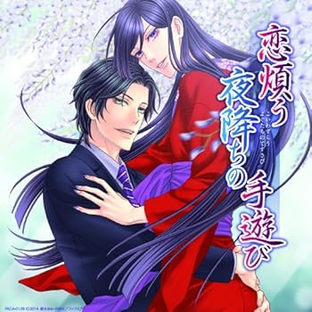 【中古】(非常に良い)恋煩う夜降ちの手遊び [CD] イメージ・アルバム