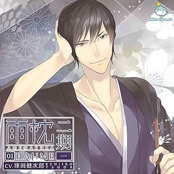 【中古】(非常に良い)雨枕二期 一 [CD] 津田健次郎