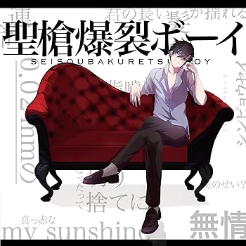 【中古】(非常に良い)聖槍爆裂ボーイ [CD+DVD] [CD] れるりり