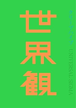 【中古】(未使用･未開封品)世界観(初回限定盤)(DVD付) [CD] クリープハイプ