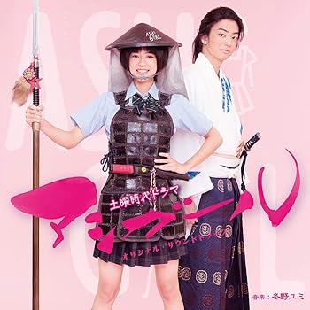 【中古】(非常に良い)NHK土曜時代ドラマ「アシガール」オリジナル・サウンドトラック [CD] 冬野ユミ