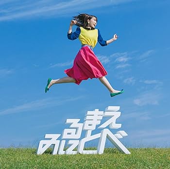 【中古】(未使用･未開封品)見る前に飛べ！（BD付初回限定盤） [CD] 鈴木みのり