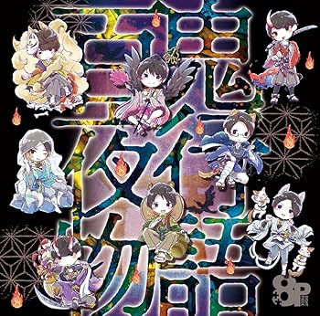 【中古】(未使用･未開封品)8P ドラマCD「百鬼夜行物語」 [CD] 8P(エイトピース)