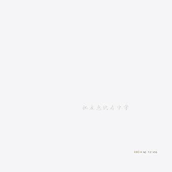 【中古】(未使用･未開封品)私立恵比寿中学 (完全生産限定盤A) [CD] 私立恵比寿中学