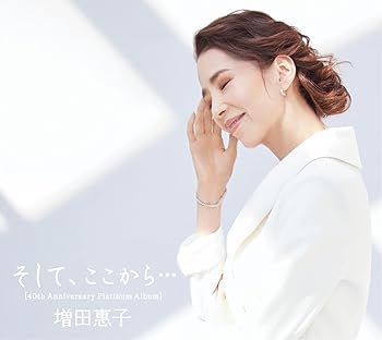 【中古】(未使用･未開封品)そして、ここから... [40th Anniversary Platinum Album] [初回限定盤] [2CD + DVD] [CD] 増田惠子