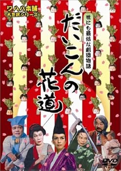 【中古】(未使用･未開封品)だいこんの花道 [DVD] WAHAHA本舗｜お取り寄せ本舗 KOBACO