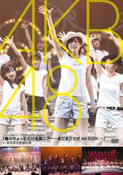 【中古】(未使用･未開封品)「春のちょっとだけ全国ツアー~まだまだだぜ AKB48!~」in 東京厚生年金会館 [DVD] AKB48｜お取り寄せ本舗 KOBACO