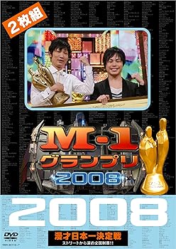 【中古】(未使用･未開封品)M-1グランプリ2008完全版 ストリートから涙の全国制覇!! [DVD] ダイアン