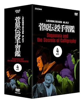 【中古】(未使用･未開封品)人形浄瑠璃文楽名演集 通し狂言 菅原伝授手習鑑 DVD-BOX 古典芸能