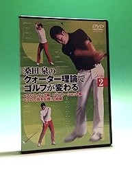 【中古】(未使用･未開封品)桑田 泉のクォーター理論でゴルフが変わる VOL.2 [DVD] 桑田泉