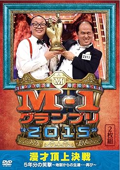 【中古】(未使用･未開封品)M-1グランプリ2015完全版 漫才頂上決戦 5年分の笑撃~地獄からの生還…再び~ [DVD] トレンディエンジェル