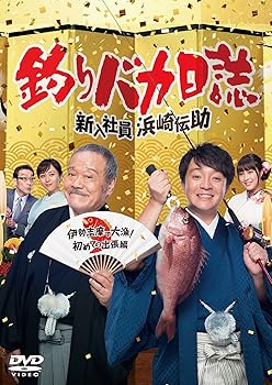 【中古】(未使用･未開封品)釣りバカ日誌 新入社員浜崎伝助 伊勢志摩で大漁! 初めての出張編 [DVD] 濱田岳