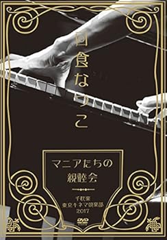 【中古】(未使用･未開封品)「マニアたちの親睦会」 千秋楽 東京キネマ倶楽部2017 [DVD] 日食なつこ